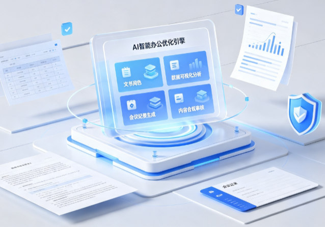 盘县特区AI重构现代办公体系 智能优化引擎助力企业轻量化高效运营
