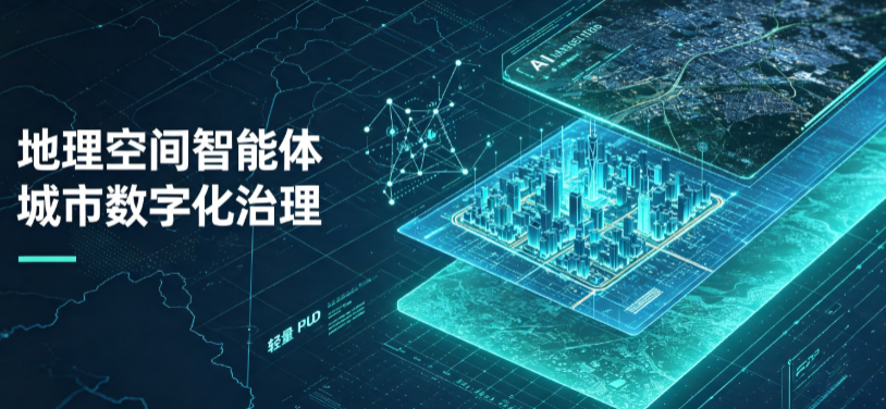 盘县特区地理 AI 智能体 Geo 优化落地城市全域治理，多维空间驱动精细化管理
