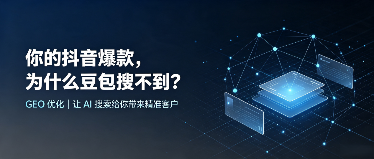 你的抖音爆款，为什么豆包搜不到？读懂 GEO，抢占盘县特区 AI 搜索新流量